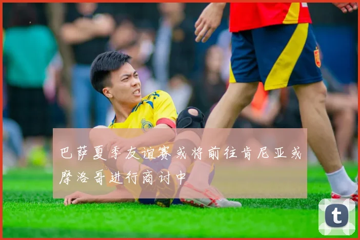 巴萨夏季友谊赛或将前往肯尼亚或摩洛哥进行商讨中