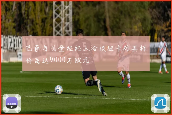 巴萨与戈登经纪人洽谈纽卡对其标价高达9000万欧元