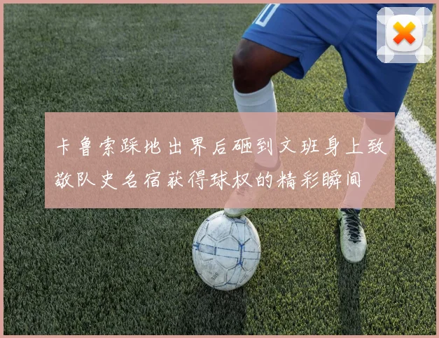 卡鲁索踩地出界后砸到文班身上致敬队史名宿获得球权的精彩瞬间