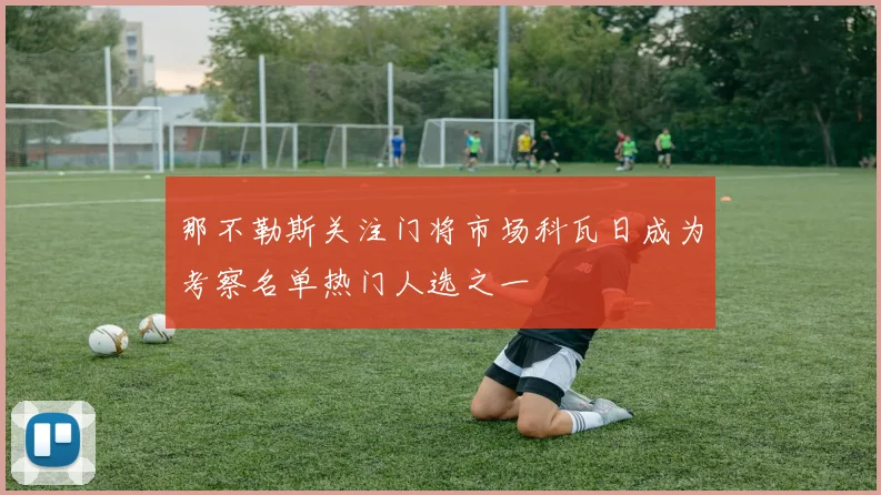 那不勒斯关注门将市场科瓦日成为考察名单热门人选之一