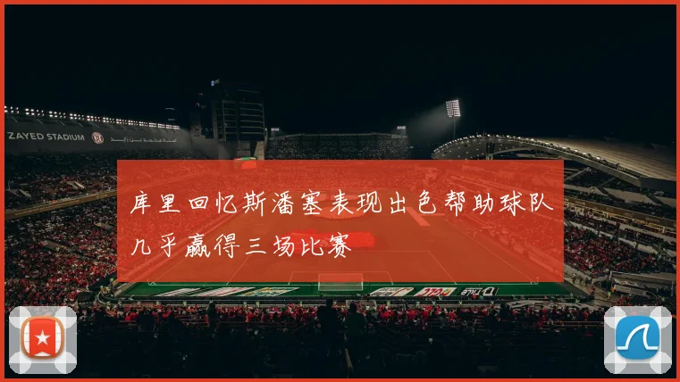 库里回忆斯潘塞表现出色帮助球队几乎赢得三场比赛