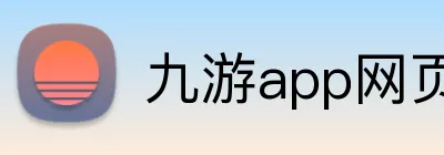 九游app网页入口 Logo